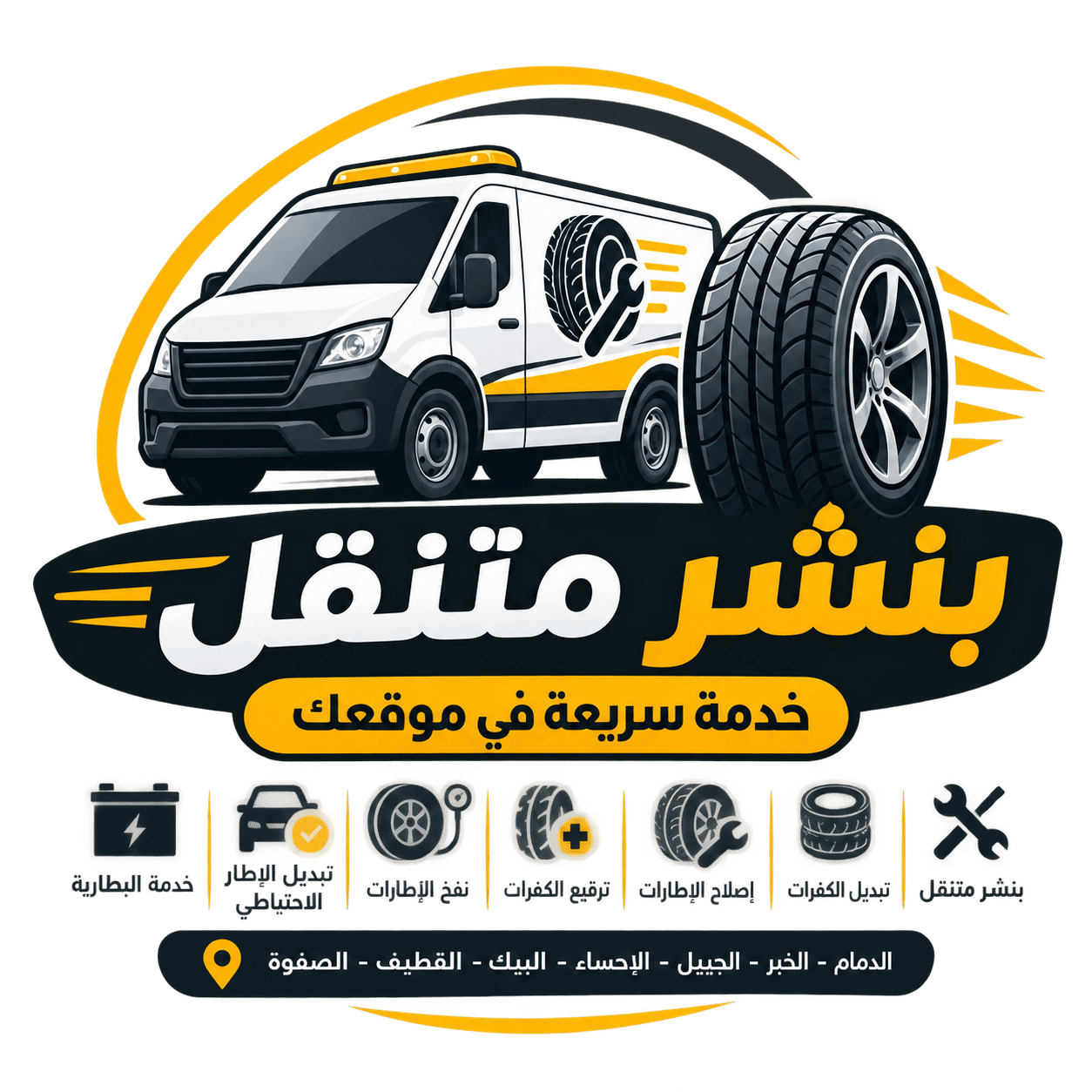 بنشر متنقل بالدمام